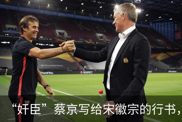 “奸臣”蔡京写给宋徽宗的行书，这字有多惊艳，就连沈尹默都偷偷练！