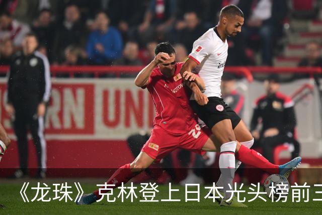 《龙珠》克林登上日本光头榜前三！悟空听过解释，还误会了