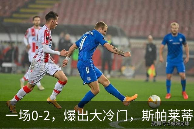 一场0-2，爆出大冷门，斯帕莱蒂不敢相信，6亿欧豪阵也没用