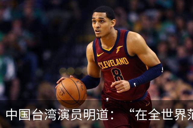 中国台湾演员明道：“在全世界范围内几乎不可能发生这样的事，只有在我们中国，我觉得很了不起”