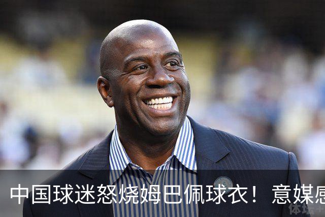 中国球迷怒烧姆巴佩球衣！意媒感慨：道歉并不能让中国人消除愤怒
