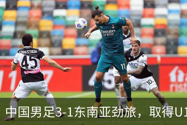 中国男足3-1东南亚劲旅，取得U15世界杯第二级别赛事2连胜