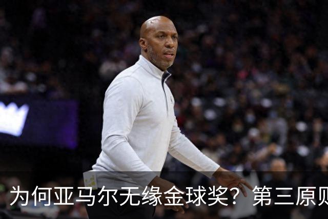 为何亚马尔无缘金球奖？第三原则被抛之脑后，言行张狂或是主因！