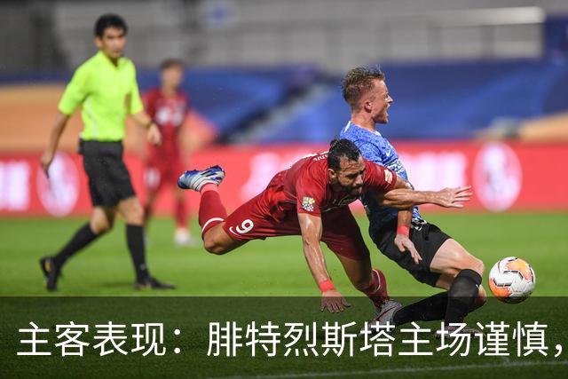 主客表现：腓特烈斯塔主场谨慎，罗森博格客场连胜