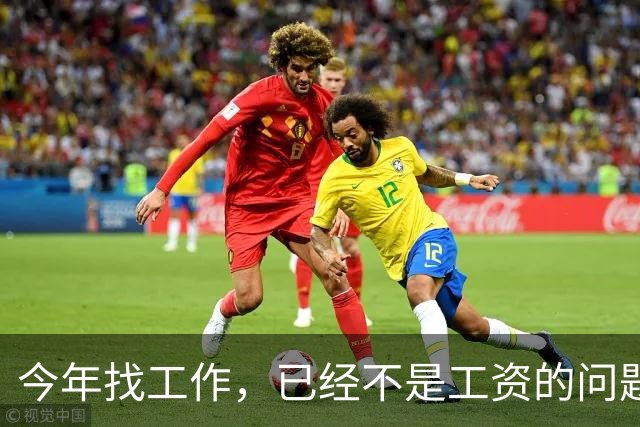 今年找工作，已经不是工资的问题了