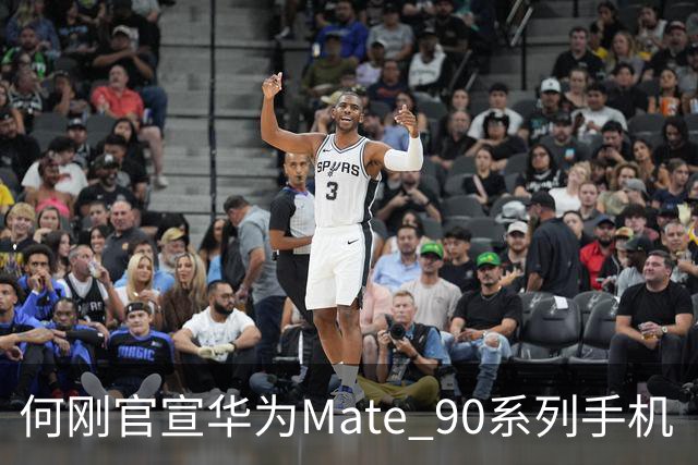 何刚官宣华为Mate 90系列手机“双十一”三大焕新权益，全系可享至高24期分期免息等
