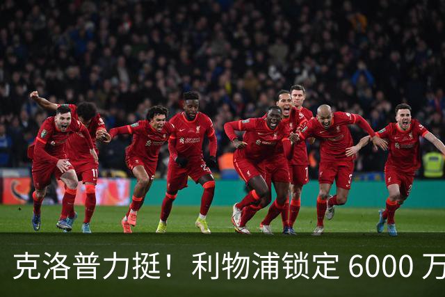 克洛普力挺！利物浦锁定 6000 万巨星！德甲王牌或空降安菲尔德