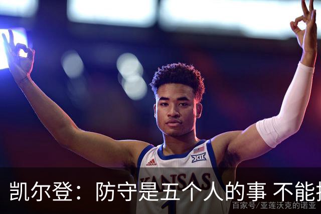 凯尔登：防守是五个人的事 不能把压力全丢给科内特