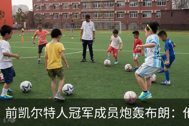前凯尔特人冠军成员炮轰布朗：他一直在装受害者