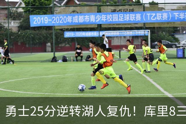 勇士25分逆转湖人复仇！库里8三分迎里程碑 东契奇单节21+5历史首人