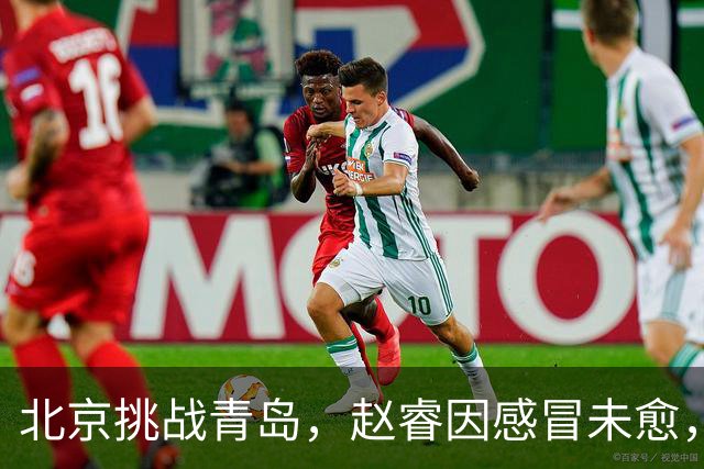 北京挑战青岛，赵睿因感冒未愈，李楠与布朗对五连胜表态！
