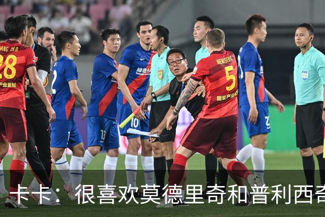 卡卡：很喜欢莫德里奇和普利西奇 米兰需要强大的团队