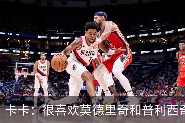 卡卡：很喜欢莫德里奇和普利西奇 米兰需要强大的团队