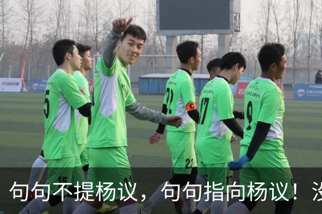 句句不提杨议，句句指向杨议！没想到姜昆徒弟，竟也来落井下石