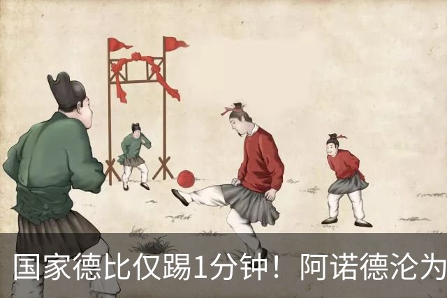 国家德比仅踢1分钟！阿诺德沦为皇马铁板凳 穆帅劝他保持耐心