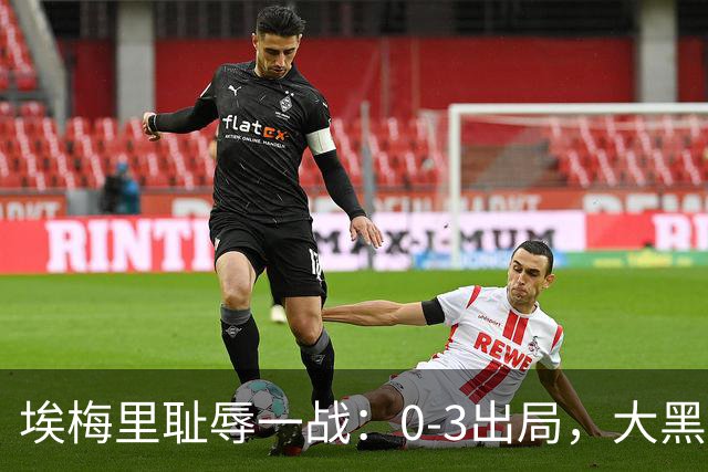 埃梅里耻辱一战：0-3出局，大黑马疯狂5连胜：击败米兰，横扫曼联，完胜维拉