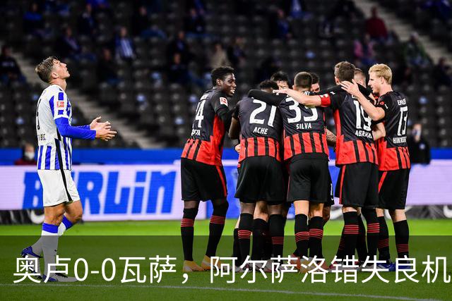 奥卢0-0瓦萨，阿尔萨洛错失良机