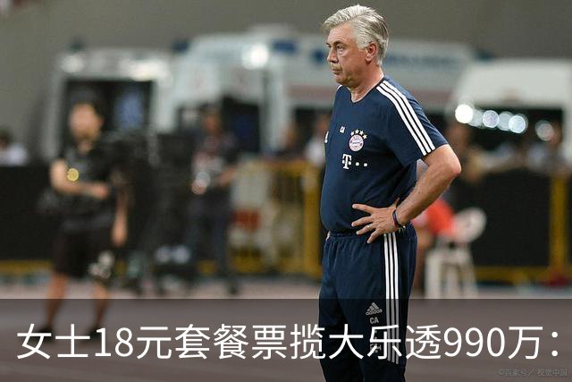 女士18元套餐票揽大乐透990万：奖金先存起来