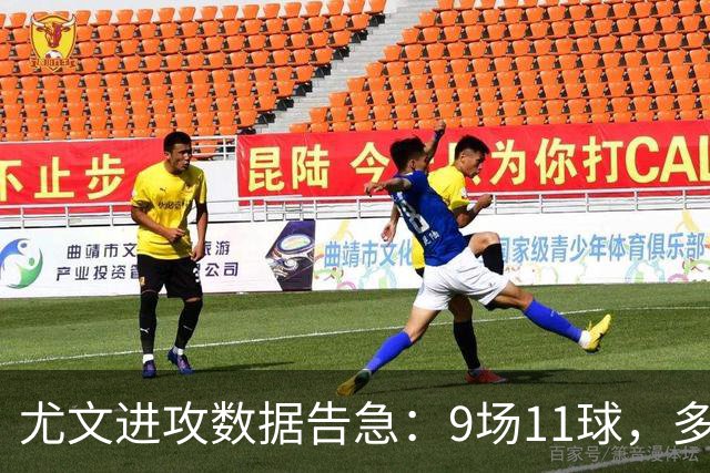 尤文进攻数据告急：9场11球，多项指标排意甲末段