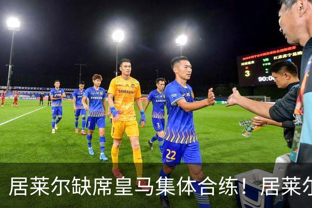 居莱尔缺席皇马集体合练！居莱尔单独恢复，出战桑坦德竞技无碍