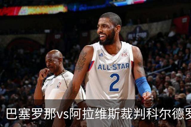 巴塞罗那vs阿拉维斯裁判科尔德罗数据：近20场2红90黄5点