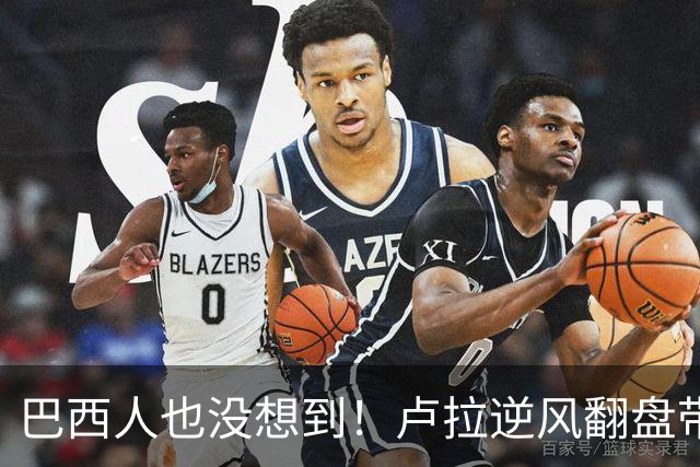巴西人也没想到！卢拉逆风翻盘带来的中国式效应，远不止一件大事