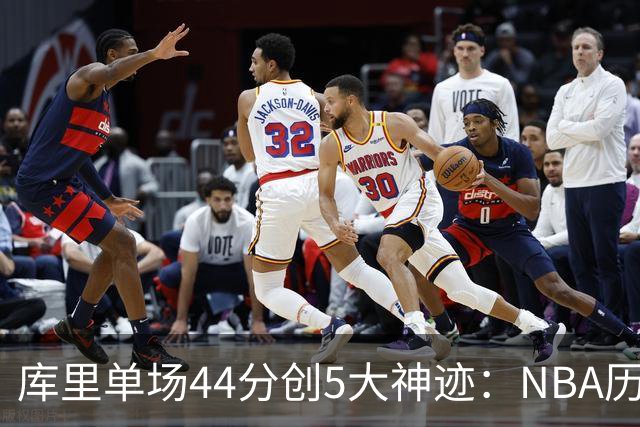 库里单场44分创5大神迹：NBA历史首人+一数据仅次于大O