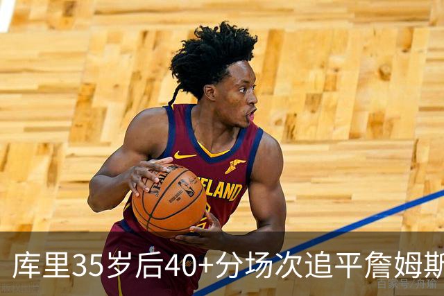 库里35岁后40+分场次追平詹姆斯！赛后：这是一种恩赐 我很幸运