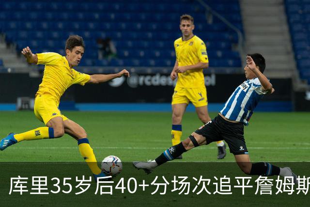 库里35岁后40+分场次追平詹姆斯！赛后：这是一种恩赐 我很幸运