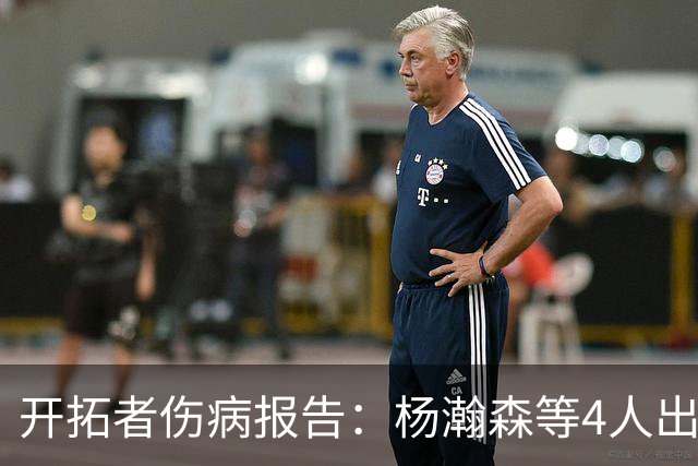开拓者伤病报告：杨瀚森等4人出战存疑