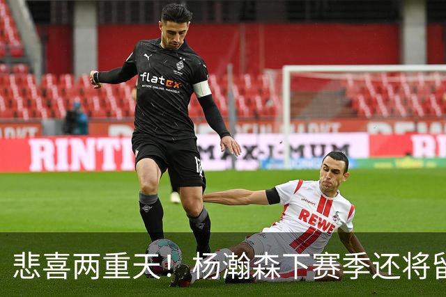 悲喜两重天！杨瀚森下赛季还将留在NBA，可前景还是一言难尽