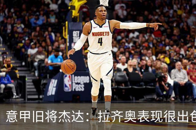意甲旧将杰达：拉齐奥表现很出色，但他们还无法和国米比肩