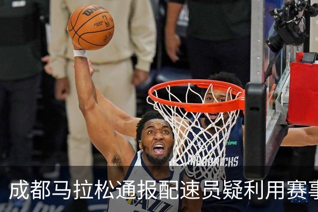 成都马拉松通报配速员疑利用赛事谋利：取消成绩、禁赛两年