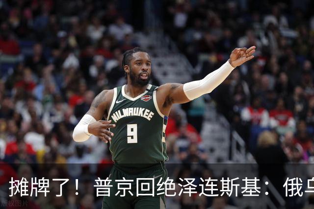 摊牌了！普京回绝泽连斯基：俄乌一个祖宗，乌东四州本就是俄领土