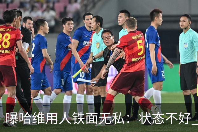 曝哈维用人铁面无私：状态不好 好友也不能上场