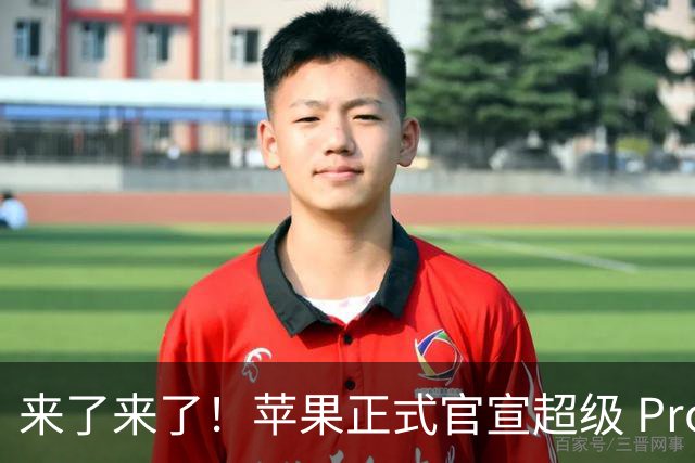 来了来了！苹果正式官宣超级 Pro 发光新品