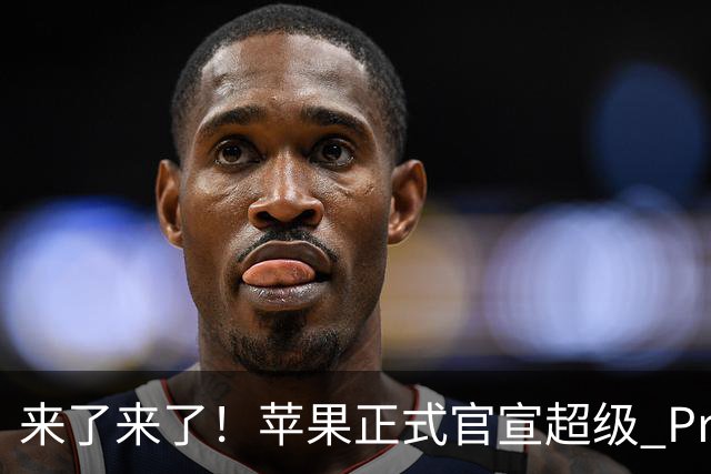 来了来了！苹果正式官宣超级 Pro 发光新品