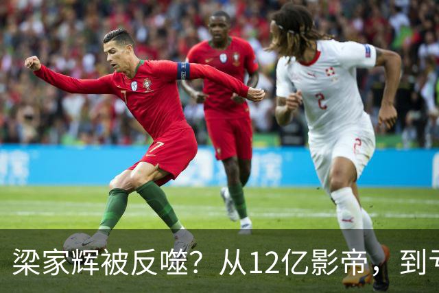 梁家辉被反噬？从12亿影帝，到亏损2千万，他给老戏骨提了个醒