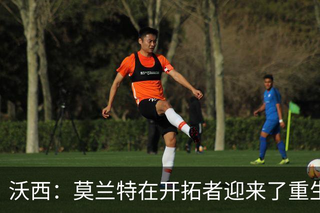 沃西：莫兰特在开拓者迎来了重生 他排除场外干扰找回了自我