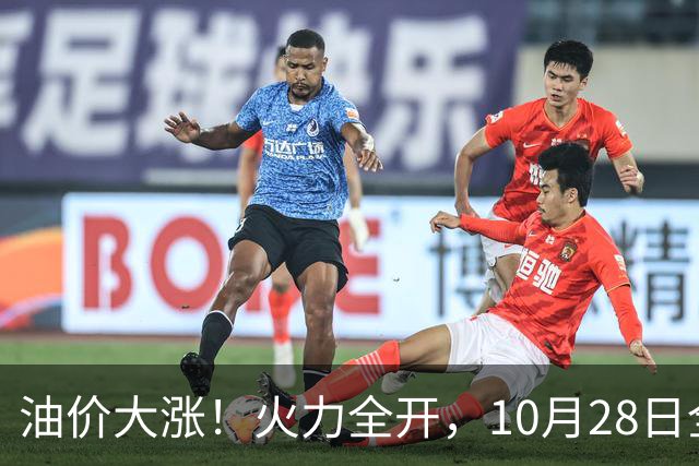 油价大涨！火力全开，10月28日全国92,95汽油“预涨410元/吨”，9月“刚大涨”95汽油接近9.2元/升，明晚24时调价或创2026年新高！
