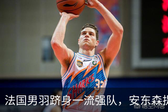 法国男羽跻身一流强队，安东森提议提高欧锦赛积分，国羽迎来全新考验