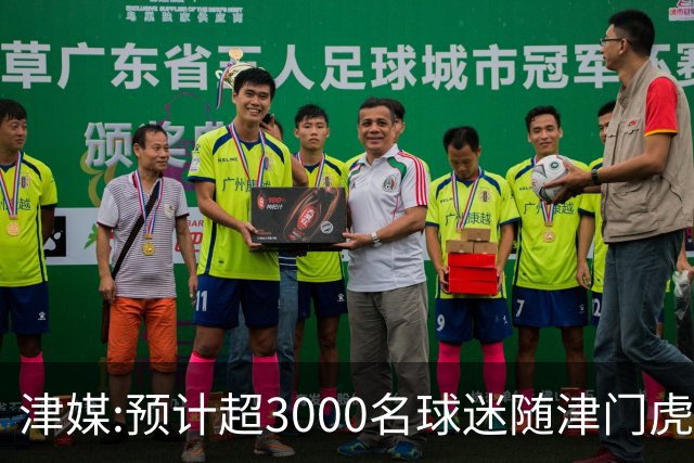津媒:预计超3000名球迷随津门虎远征大连 球队将努力打好最后一战