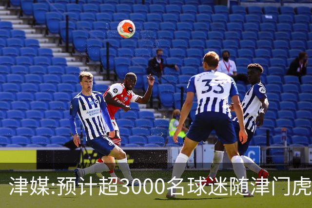 津媒:预计超3000名球迷随津门虎远征大连 球队将努力打好最后一战