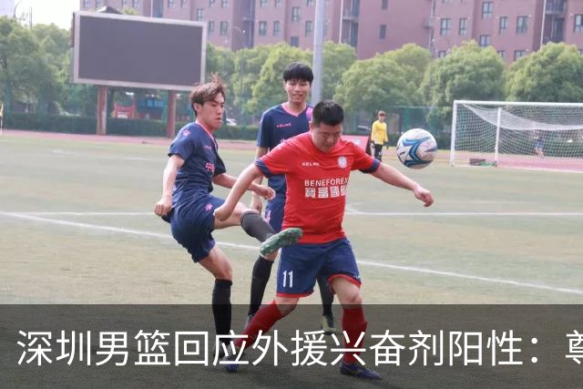 深圳男篮回应外援兴奋剂阳性：尊重检测结果 全力配合调查