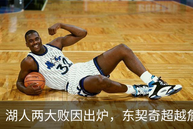 湖人两大败因出炉，东契奇超越詹姆斯！里夫斯短板明显，雷迪克赛后不满