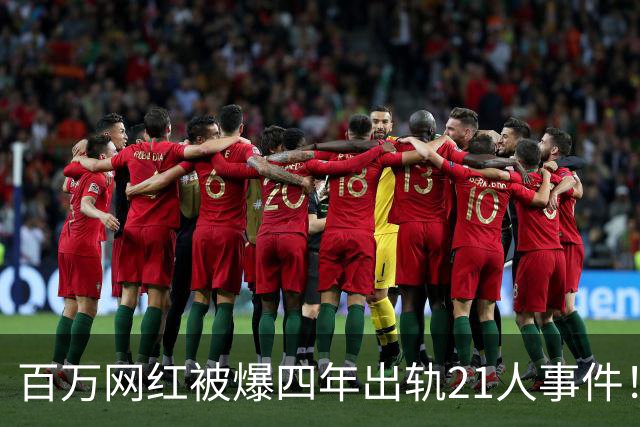 百万网红被爆四年出轨21人事件！