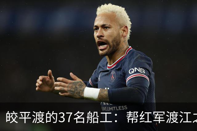 皎平渡的37名船工：帮红军渡江之后，他们后来怎么样了？