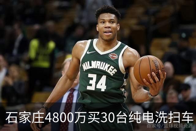 石家庄4800万买30台纯电洗扫车，贵不贵？
