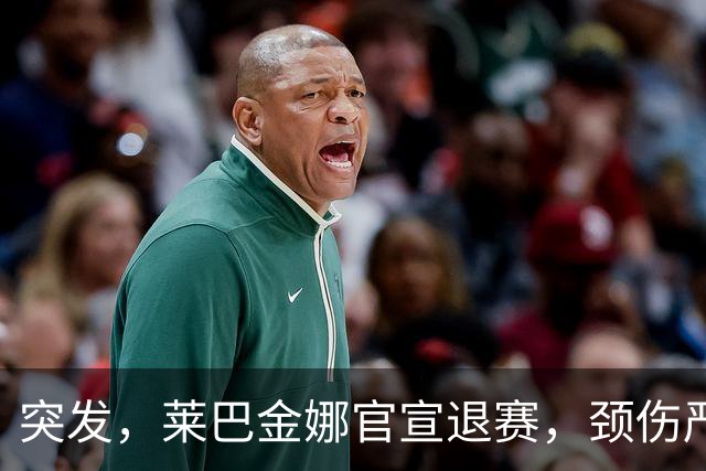 突发，莱巴金娜官宣退赛，颈伤严重，刚锁定年终第一就告别东京