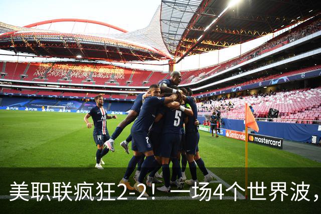 美职联疯狂2-2！一场4个世界波，梅西2场0进球，苏亚雷斯破门